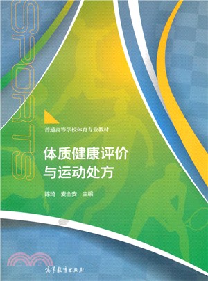 體質健康評價與運動處方（簡體書）