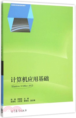 電腦應用基礎(Windows 8+Office 2013)（簡體書）