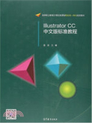 Illustrator CC中文版標準教程（簡體書）