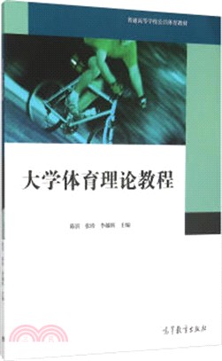 大學體育理論教程（簡體書）