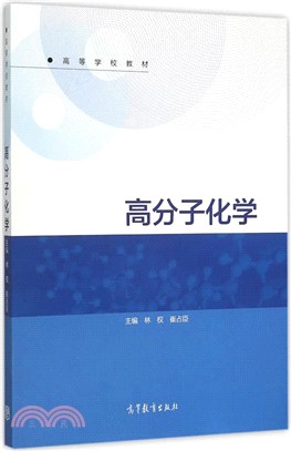 高分子化學（簡體書）