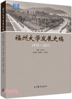 福州大學發展史稿1958-2013（簡體書）