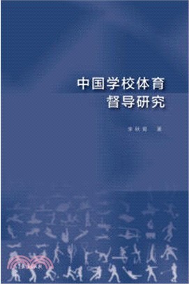 中國學校體育督導研究（簡體書）