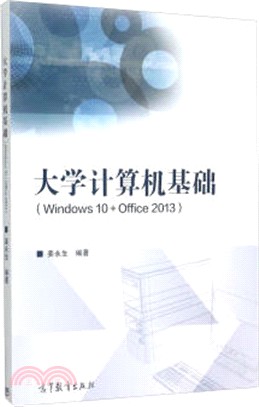 大學電腦基礎(Windows 10+Office 2013)（簡體書）