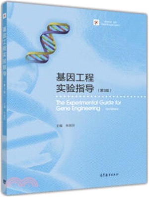 基因工程實驗指導(第3版)（簡體書）