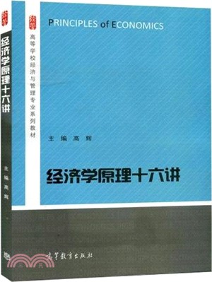 經濟學原理十六講（簡體書）