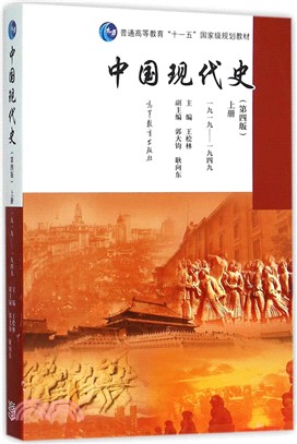 中國現代史(第4版)上(1919-1949)（簡體書）