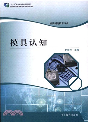 模具認知：模具製造技術專業（簡體書）