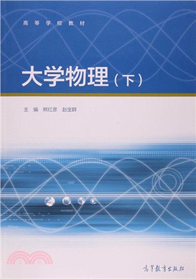 大學物理(下冊)（簡體書）