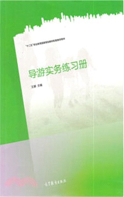 導遊實務練習冊（簡體書）