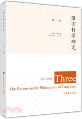 語言哲學研究(第三輯)（簡體書）