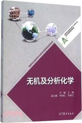 無機及分析化學（簡體書）