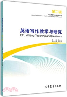 英語寫作教學與研究(第2輯)（簡體書）