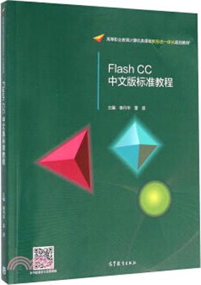 Flash CC中文版標準教程（簡體書）