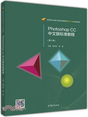 Photoshop CC中文版標準教程(第5版)（簡體書）