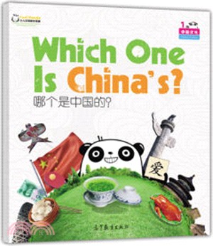 中國文化：哪個是中國的?（簡體書）