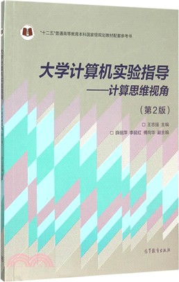 大學電腦實驗指導：計算思維視角（簡體書）