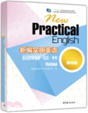新編實用英語(第4版)基礎教程學學練練考考（簡體書）
