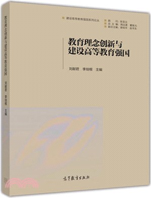 教育理念創新與建設高等教育強國（簡體書）