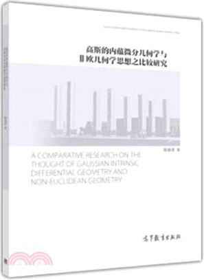 高斯的內蘊微分幾何學與非歐幾何學思想之比較研究（簡體書）