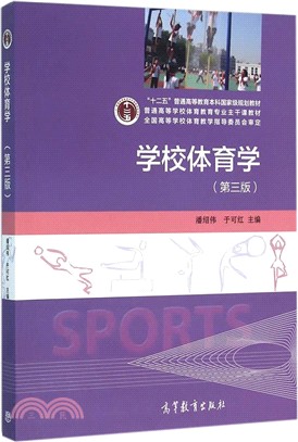 學校體育學(第3版)（簡體書）