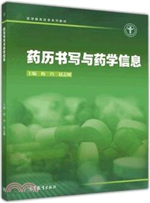 藥曆書寫與藥學信息（簡體書）