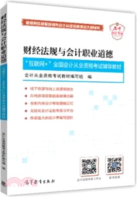 財經法規與會計職業道德（簡體書）