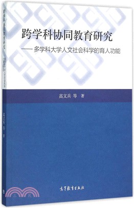 跨學科協同教育研究：多學科大學人文社會科學的育人功能（簡體書）