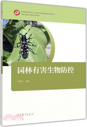 園林有害生物防控（簡體書）