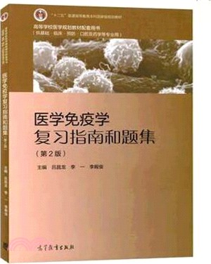 醫學免疫學複習指南和題集(第2版)（簡體書）