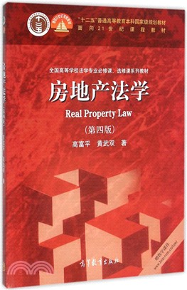 房地產法學(第四版)（簡體書）