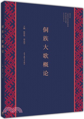 侗族大歌概論（簡體書）