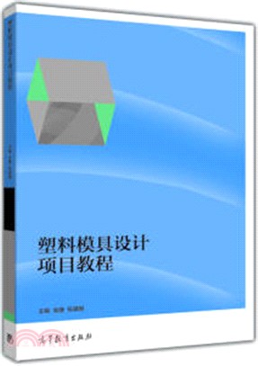 塑料模具設計項目教程（簡體書）