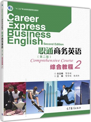 職通商務英語(第2版)綜合教程2（簡體書）