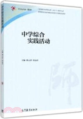 中學綜合實踐活動（簡體書）