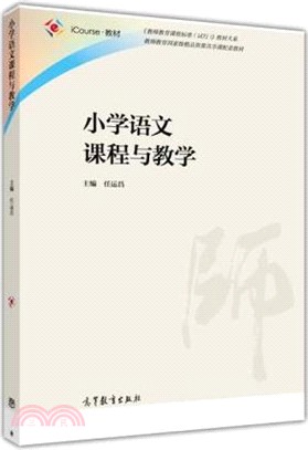 小學語文課程與教學（簡體書）