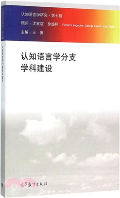 認知語言學研究(第七輯)：認知語言學分支學科建設（簡體書）