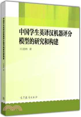 中國學生英譯漢機器評分模型的研究和構建（簡體書）