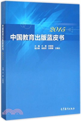 中國教育出版藍皮書(2015)（簡體書）