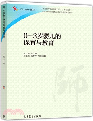 0-3歲嬰兒的保育與教育（簡體書）