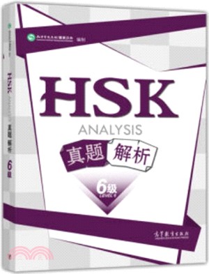 HSK真題解析(六級)（簡體書）