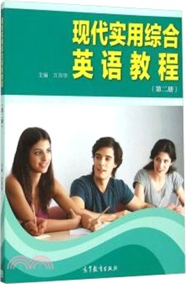 現代實用綜合英語教程(第二冊)（簡體書）