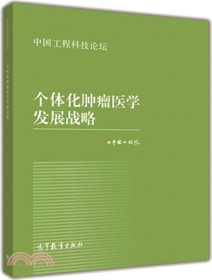 個體化腫瘤醫學發展戰略（簡體書）