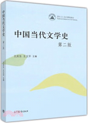 中國當代文學史(第2版)（簡體書）