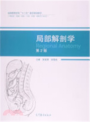 局部解剖學(第2版)（簡體書）
