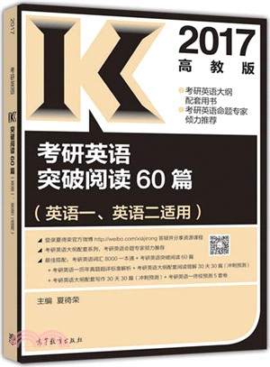 2017考研英語突破閱讀60篇（簡體書）