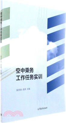 空中乘務工作任務實訓（簡體書）