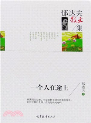 郁達夫散文集：一個人在途上（簡體書）