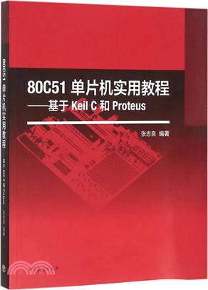 80C51單片機實用教程：基於Keil C和Proteus（簡體書）