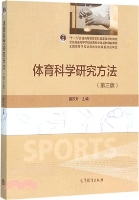 體育科學研究方法(第3版)（簡體書）